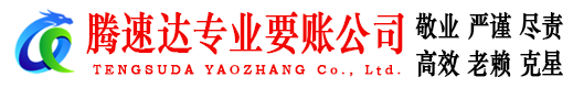 溧水腾速达讨债公司
